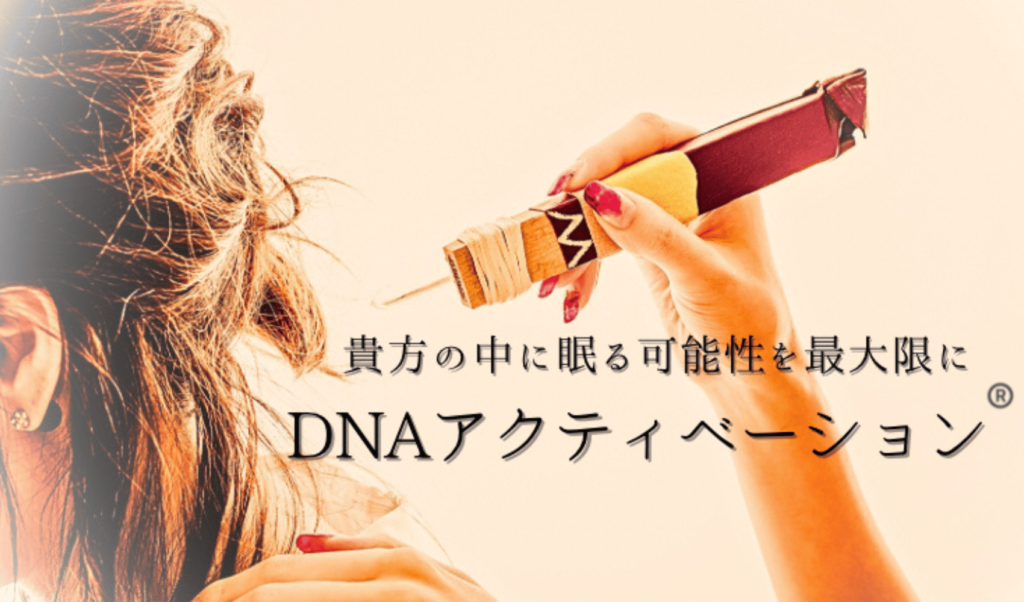 DNAアクティベーション