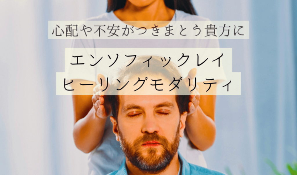 エンソフィックレイヒーリングモダリティ