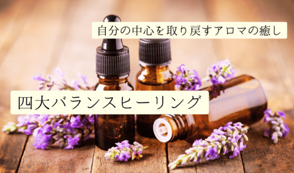 四大バランスヒーリング