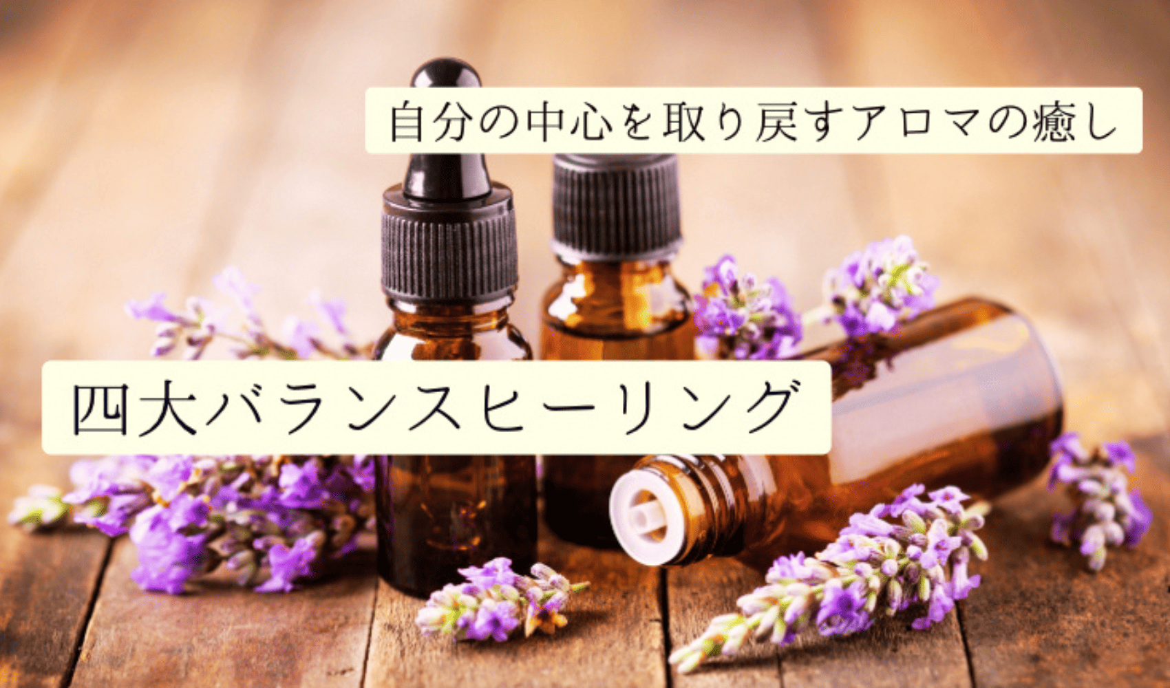 四大バランスヒーリング