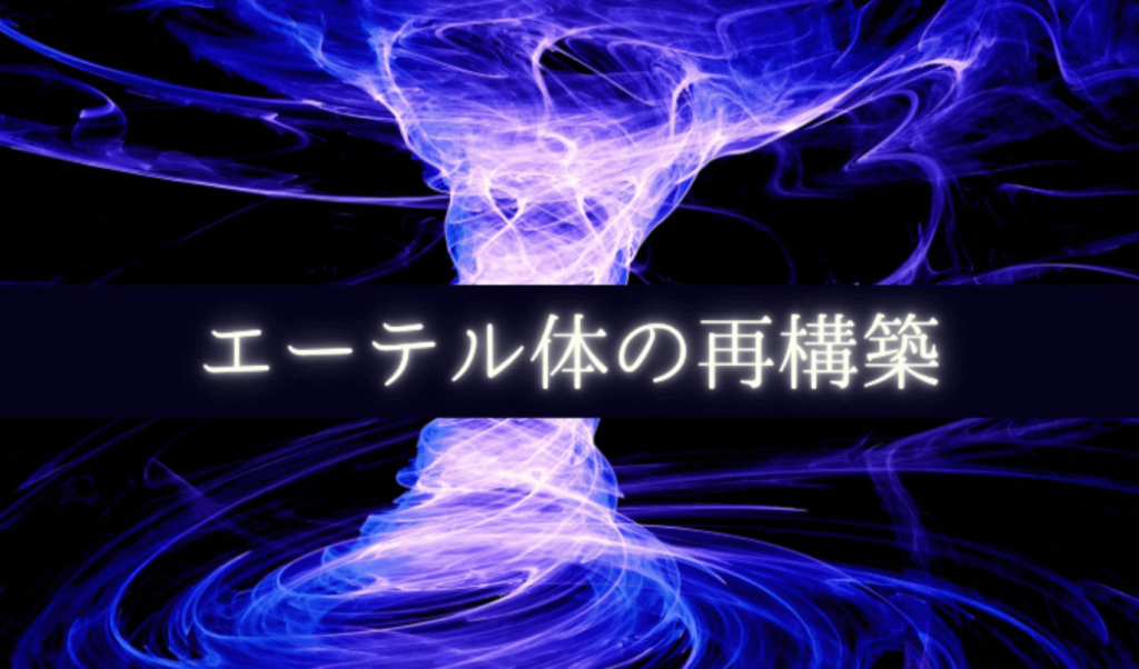 エーテル体の再構築