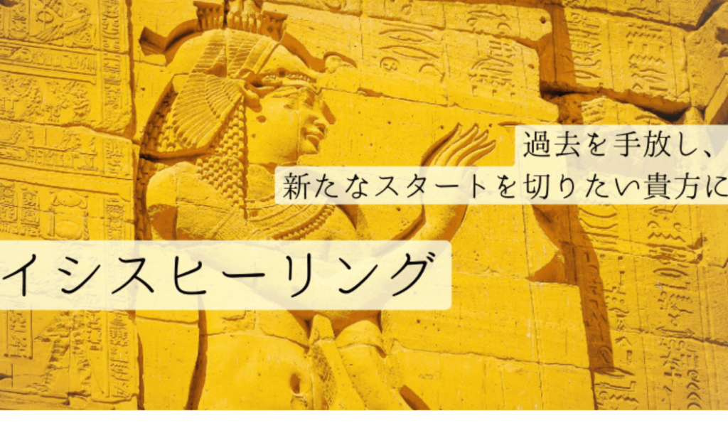 イシスヒーリング