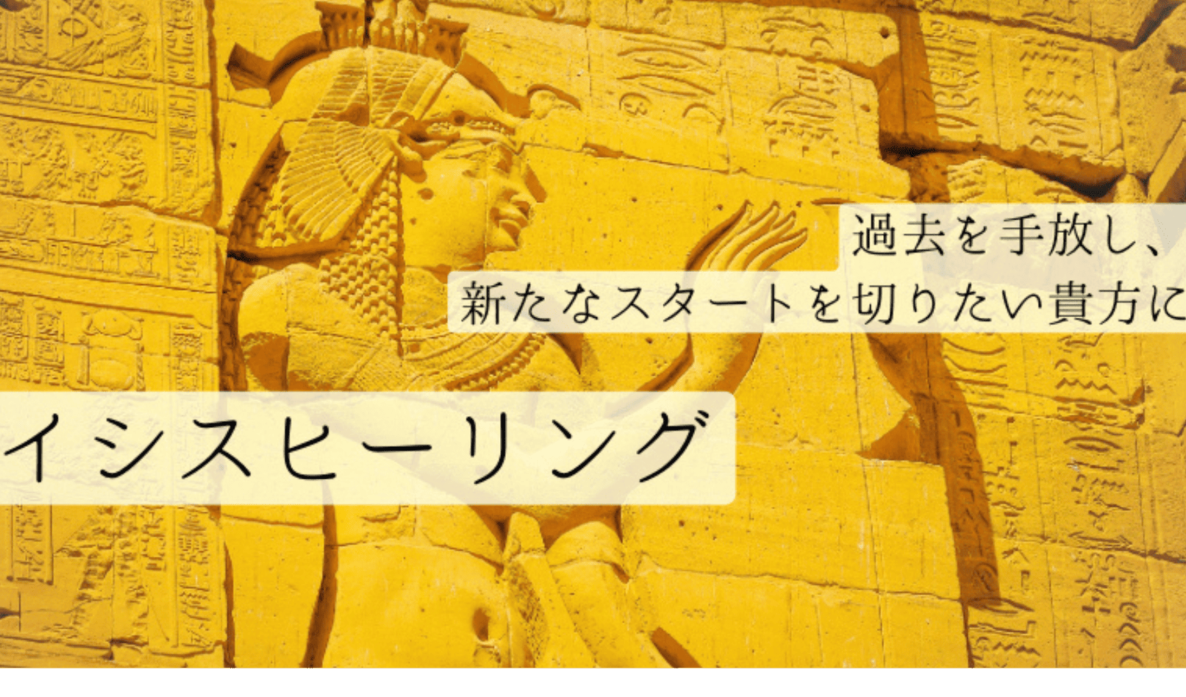 イシスヒーリング