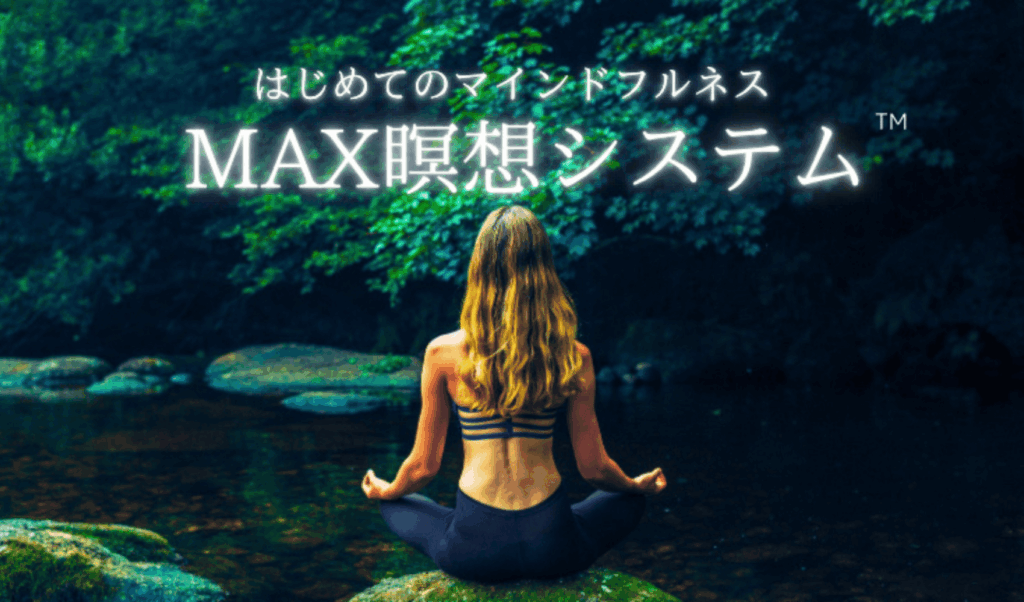 MAX瞑想システム