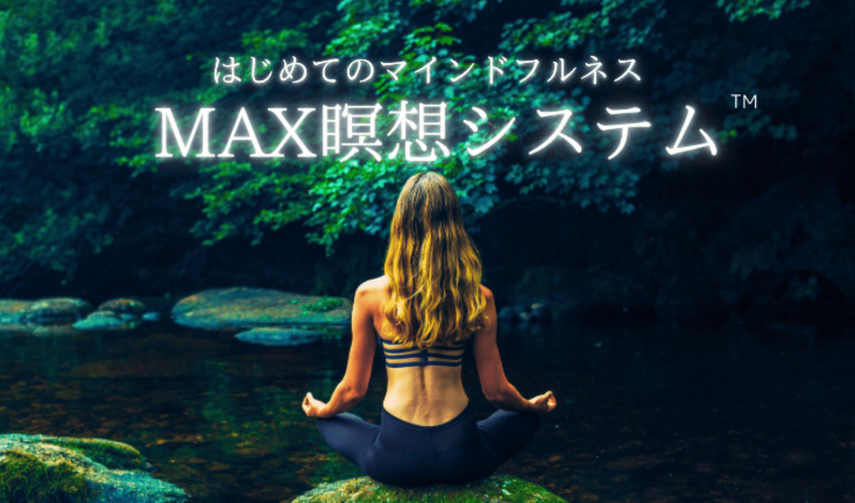 MAX瞑想システム