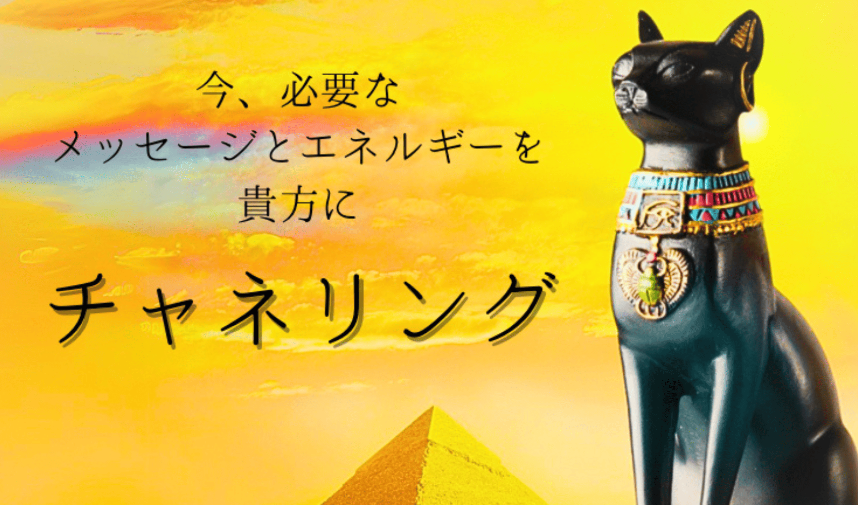 女神バステトのチャネリング