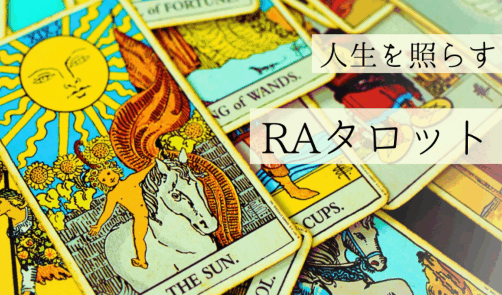 RAタロットリーディング