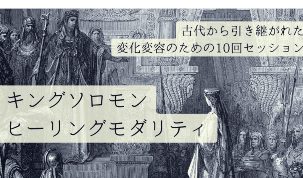 キングソロモンヒーリングモダリティ