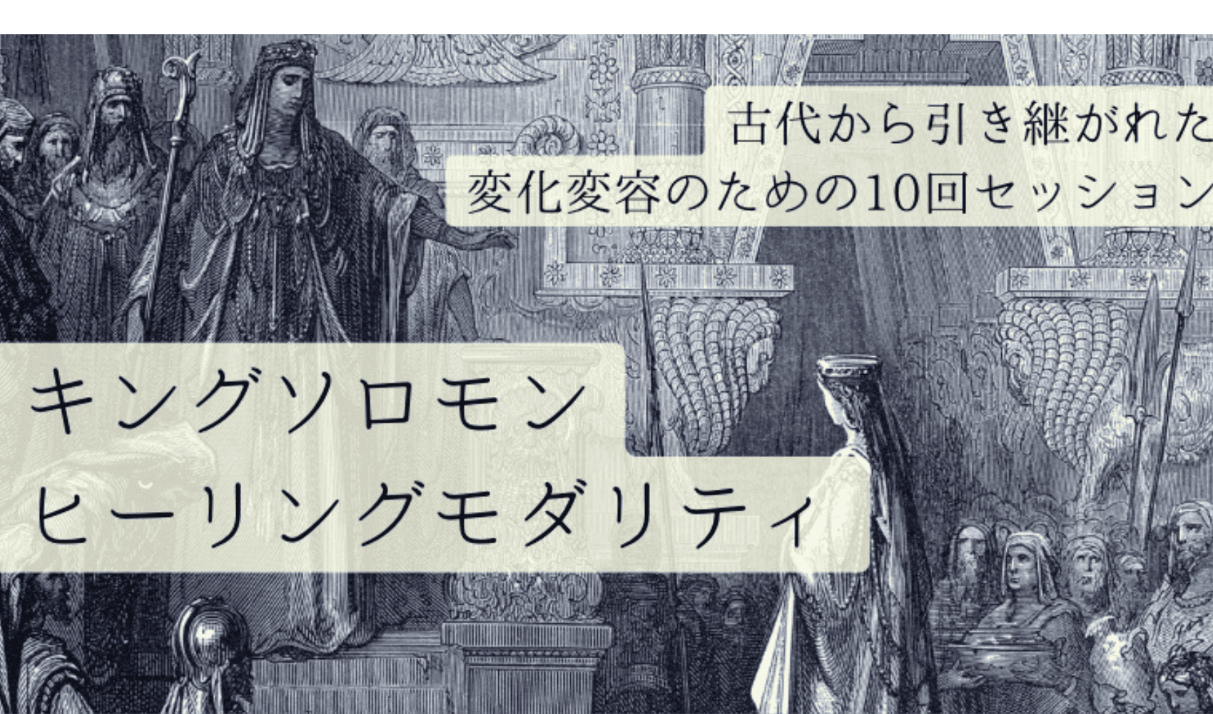 キングソロモンヒーリングモダリティ
