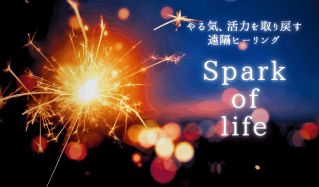 スパークオブライフ